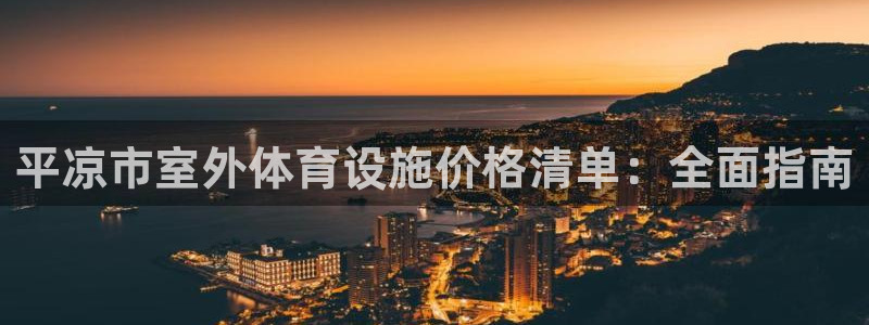 意昂体育3平台是正规平台吗安全吗：平凉市室外体育设施