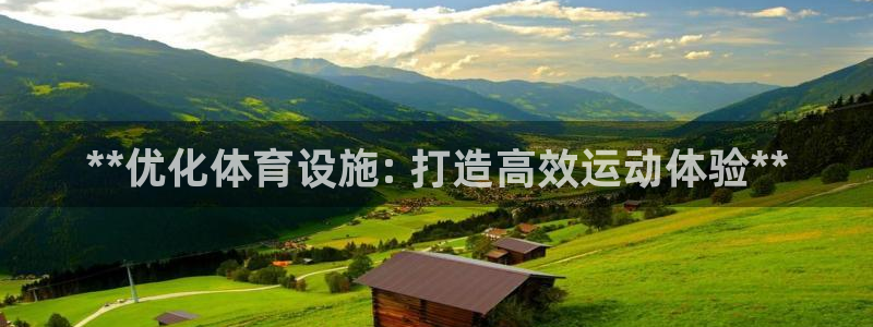 意昂体育3招商电话地址查询：**优化体育设施: 打造