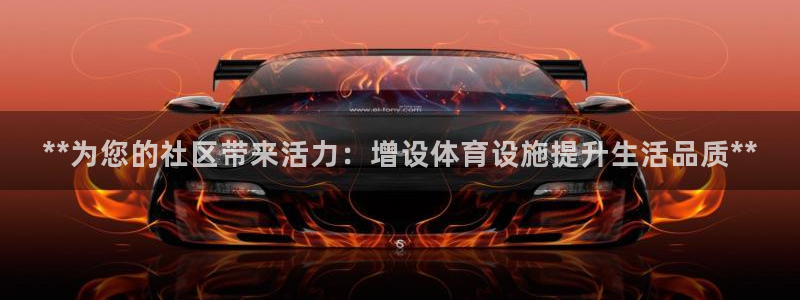 意昂体育3平台注册要钱吗：**为您的社区带来活力：增