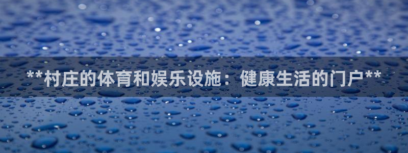 意昂3集团简介：**村庄的体育和娱乐设施：健康生活的