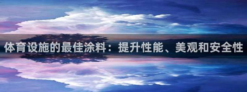 意昂体育3招商电话号码：体育设施的最佳涂料：提升性能