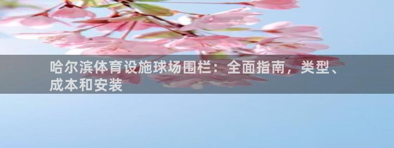 意昂体育3招商电话号码是多少号：哈尔滨体育设施球场围