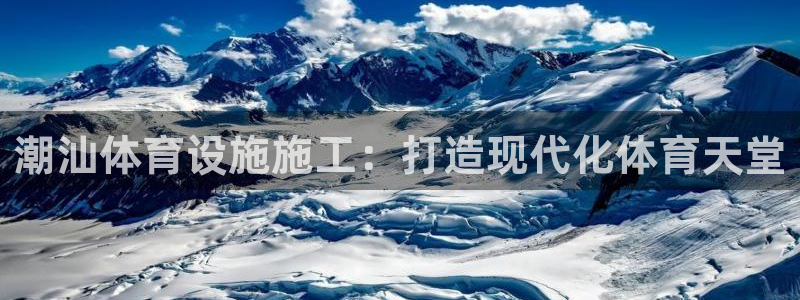 意昂体育3招商电话：潮汕体育设施施工：打造现代化体育