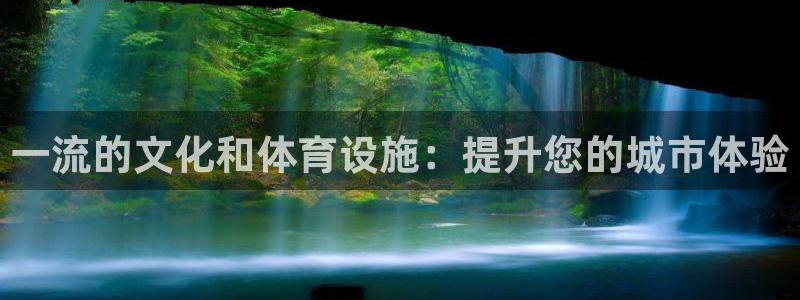 意昂3娱乐40996：一流的文化和体育设施：提升您的