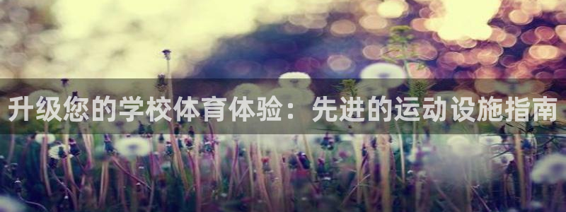 意昂体育3平台假的吗是真的吗：升级您的学校体育体验：