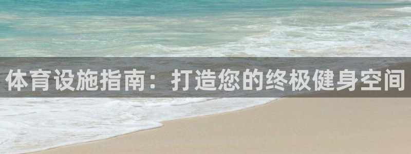 意昂3娱乐网站：体育设施指南：打造您的终极健身空间