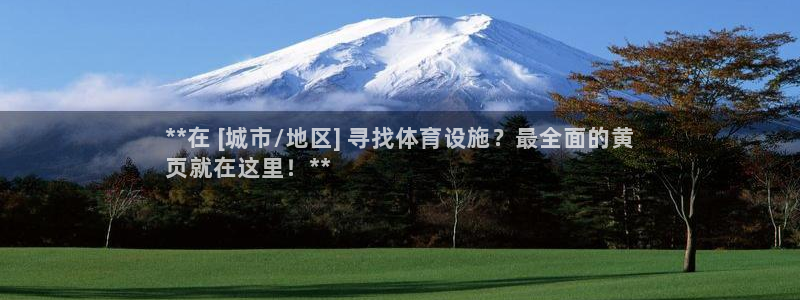 注册意昂3：**在 [城市/地区] 寻找体育设施？最