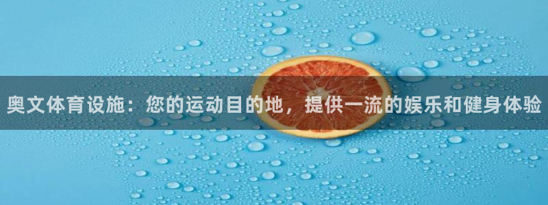 意昂3娱乐网站：奥文体育设施：您的运动目的地，提供一