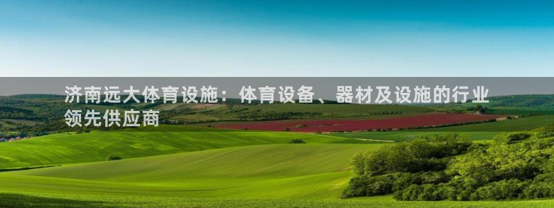 意昂3代理：济南远大体育设施：体育设备、器材及设施的