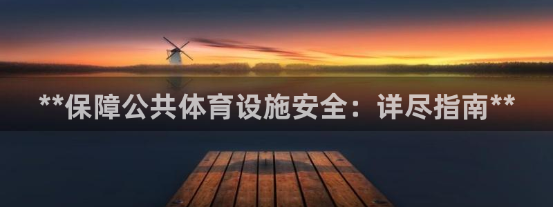 意昂体育3平台注册要钱吗安全吗：**保障公共体育设施