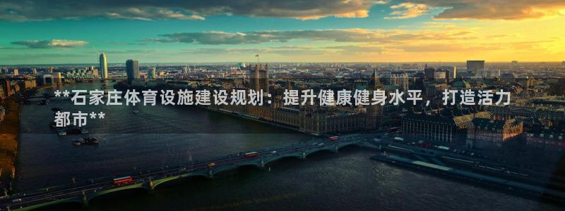 意昂体育3平台假的吗是真的吗：**石家庄体育设施建设