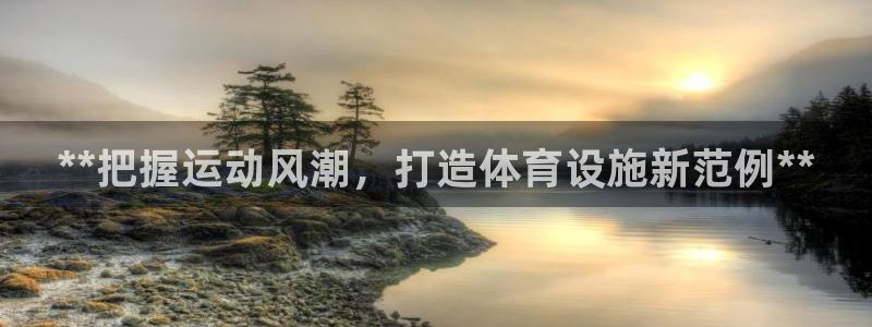 意昂体育3平台注册要钱吗是真的吗：**把握运动风潮，