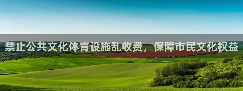 意昂体育3是干嘛的公司：禁止公共文化体育设施乱收费，