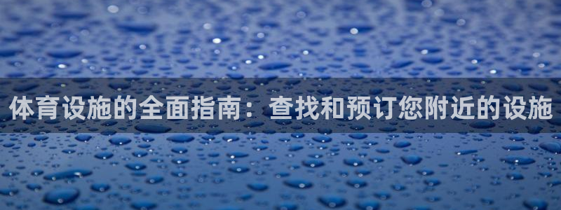 意昂3娱乐下载：体育设施的全面指南：查找和预订您附近
