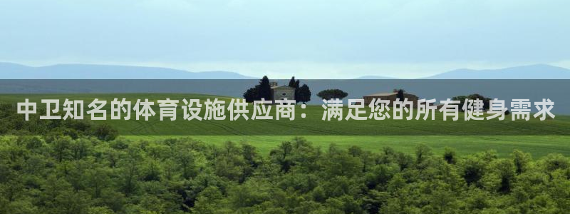 意昂3娱乐代理怎么样：中卫知名的体育设施供应商：满足