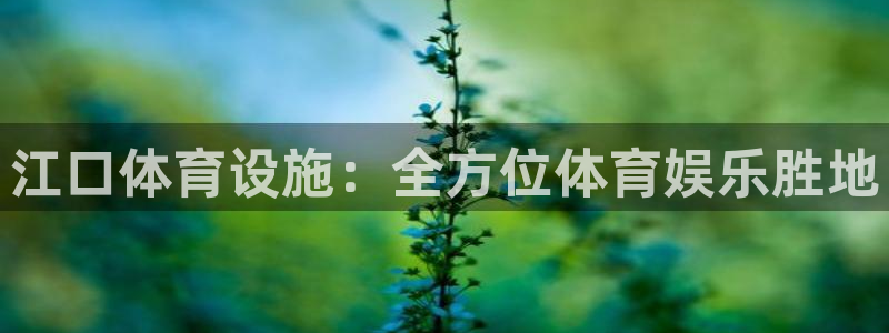 意昂体育3平台注册要钱吗是真的吗：江口体育设施：全方