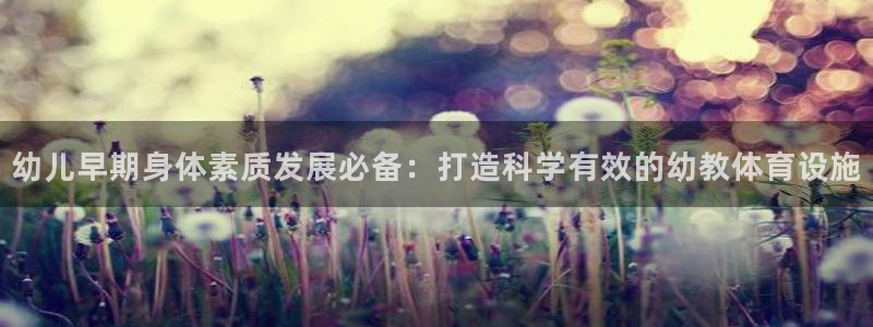 德国意昂3集团：幼儿早期身体素质发展必备：打造科学有