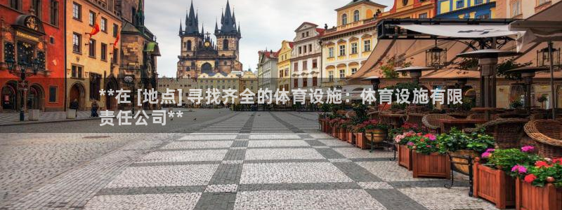 注册意昂3：**在 [地点] 寻找齐全的体育设施：体