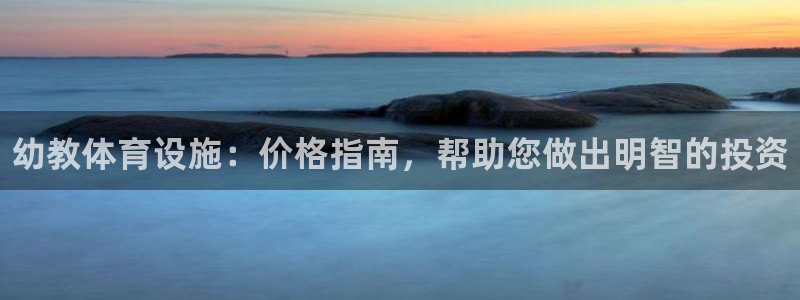 意昂3娱乐平台：幼教体育设施：价格指南，帮助您做出明