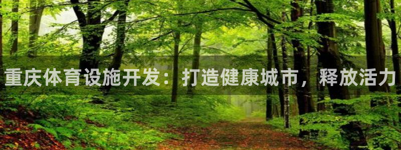 意昂体育3招商电话是多少号码：重庆体育设施开发：打造