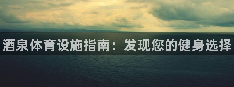 意昂体育3招商电话是多少号码：酒泉体育设施指南：发现