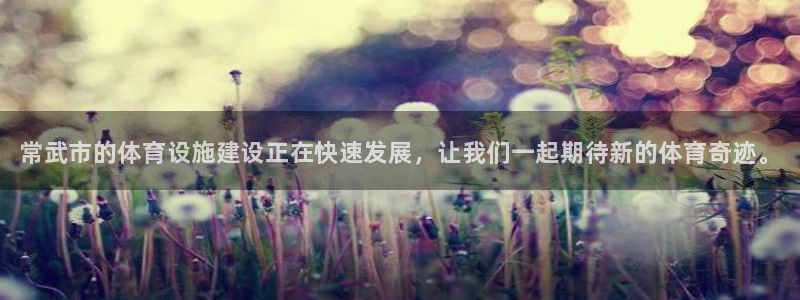 意昂3新能源：常武市的体育设施建设正在快速发展，让我们一起期