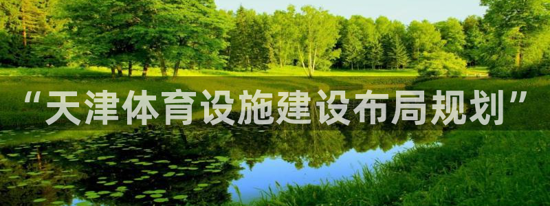 意昂体育3招商电话号码是多少啊：“天津体育设施建设布