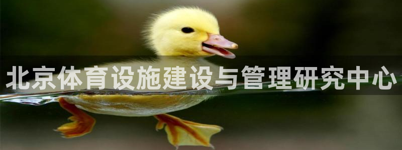 意昂3新能源：北京体育设施建设与管理研究中心
