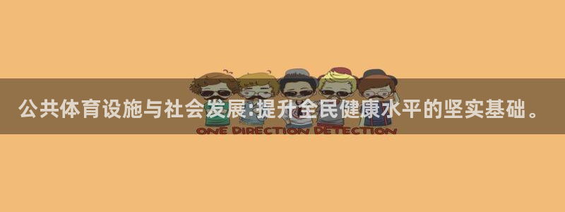 意昂3新能源：公共体育设施与社会发展:提升全民健康水平的坚实