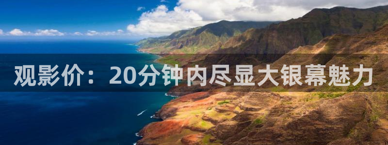 平民影院理论片：观影价：20分钟内尽显大银幕魅力